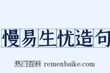 慢易生忧造句是什么意思的图片
